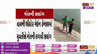 Tharad : વાવની બિયોર કેનાલમાં યુવતીએ લગાવી મોતની છલાંગ | Gstv Gujarati News