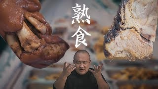 【吃货请闭眼】 北京稻香村的熟食好不好吃？160块买了7种熟食，猪蹄香肠酱肘子！【Justeatit Official Channel】