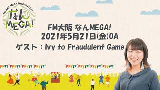 【FM大阪 なんMEGA!】Ivy to Fraudulent Game インタビュー 2021年5月21日(金)OA