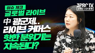 [글로벌 이슈체크] 中 광군제.. 라이브 커머스 확장에 핫한 분위기는 지속된다? f. 찐링 중국투자전문가