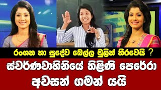 ස්වර්ණවාහිනීයේ තිළිණි පෙරේරා අවසන් ගමන යයි | Thilini Perera Swarnawahini | sudewa and thilini perera