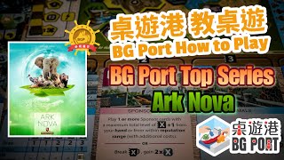 [中文字幕]方舟動物園 Ark Nova - BG Port How to Play 桌遊講 教桌遊 Ch.17