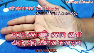 Astrology for handwriting // জ্যোতিষ বিদ্যায় হাতের রেখার পরিচয় ও গ্রহ গুলির অবস্থান।