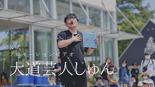 大道芸人しゅん プロモーションビデオ