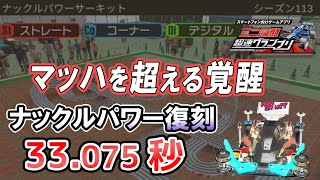 【超速GP】ナックルパワー復刻答え合わせ コーナー減速調整はとは珍しい 下りダウンフォース息してないわ 診断一覧他【超速グランプリ実況攻略動画】