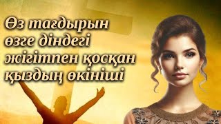 Өз тағдырын өзге діндегі жігітпен қосқан қыздың өкініші. Соңғы бөлім.