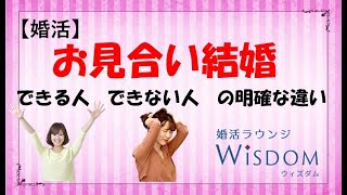 【婚活】『お見合い結婚』できる人とできない人の明確な違いについて