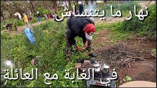 نهار مايتنساش في الغابة 🌳🌲🌄🍲مع العائلة