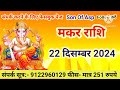 makar rashi 22 december 2024 aaj ka makar rashifal मकर राशि 22 दिसम्बर 2024