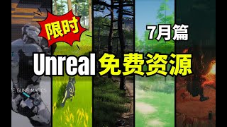 【Lee哥】限时领取！最新Unreal商城免费资源！7月篇！| 游戏开发 | Unreal | 虚幻