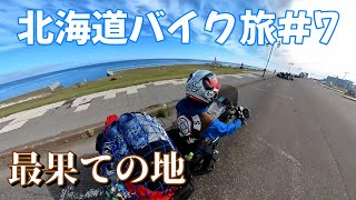 【北海道バイク旅#7】日本の～♪最北端には～♪宗谷岬がある～♪