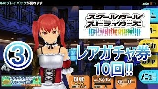 【スクスト】レアガチャ券10回！その３ ～SR確定も一緒に引きます！～