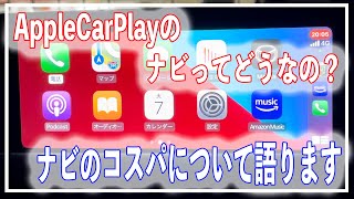 Apple CarPlayのナビってどうなの？ナビのコスパについて語ります【マツダ　MX-30】の場合