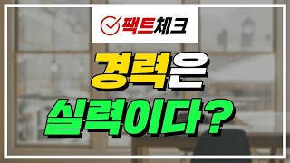 자소서 쓸 때 작성할 경력이 많으면 좋을까? | 팩트체크 ep.16