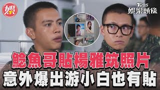 《女兵日記》鯰魚哥內務櫃貼滿楊雅筑照片 竟意外爆出游小白也有貼!｜TVBS新聞@TVBSNEWS01