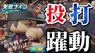 【パワプロ2024 栄冠ナイン大会】第6回ナベアンヌ杯プレイバックPart3 ダークホース登場！？初回から試合が動く　#パワプロ2024 #パワプロ #栄冠ナイン #ゲーム実況