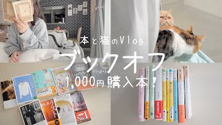 ブックオフ購入本紹介📚,110円コーナーが楽しい！,今日も読書🤍[Reading Vlog]