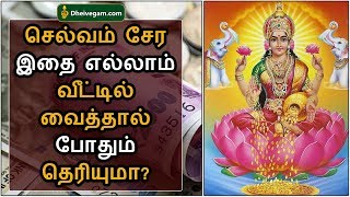 செல்வம் சேர இதை எல்லாம் வீட்டில் வைத்தால் போதும் | Selvam peruga tips in Tamil | Dheivegam