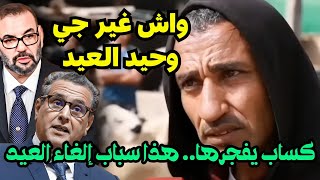 😲كساب يفجرها بكل غضب _ واش غير اجي وحيد العيد الكبير