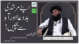 Murshid Ki Baddua Sy Bachain || Ubqari || Sheikh ul Wazaif