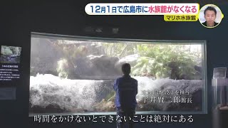 広島市から水族館がなくなる　開館から７年…マリホ水族館　12月1日閉館へ