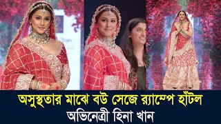 অসুস্থতার মাঝে বউ সেজে রেম্পে হাটলহিনা খান। কত খুশি হয়েছে হিনা দেখুন