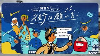 【謎解き】「仙台 謎解き ウォーク 街に願いを」を体験した感想と気をつけたいポイント