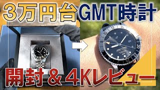 【3万円台!?】コスパ最強のおしゃれGMT時計開封＆1週間レビュー【About Vintage 1982 GMT World Traveler】[4K動画]