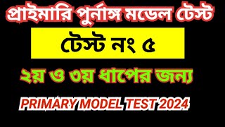 Primary Teacher Exam 2024 Full Model Test 5 প্রাইমারি নিয়োগ প্রস্তুতি 2nd and 3rd dhap