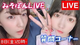 【みそぽんLIVE】雑談\u0026質問コーナー#02