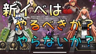 【オバマス】新イベ:ナザリック再生計画はやるべきか？【MASS FOR THE DEAD】【オーバーロード】