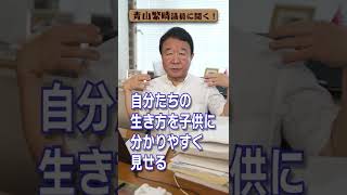 【#青山繁晴】子育てで重要視していたこと #参議院議員 #Shorts