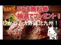 『ランチ無料券』当たった！【沖縄 ジャンボステーキ ハンズ】　しかし、大野は北九州！沖縄旅行の予定無し（笑）　いっそ旅行に行くか？　　jumbo steak han s 当選