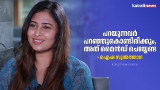 പറയുന്നവർ പറഞ്ഞുകൊണ്ടിരിക്കും,അത് മൈൻഡ് ചെയ്യേണ്ട - ഐഷ സുൽത്താന | AISHA SULTANA | DIRECTOR