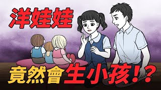 腦洞驚悚劇場【瑪莉娃娃：伴侶】洋娃娃不但有生命，竟然還會生小孩……！？｜EP.3｜Mary doll: Companion