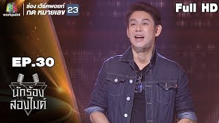 นักร้องสองไมค์ | EP.30 | 14 ต.ค. 61 Full HD