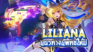 RoV : Liliana แนวทางการเดินเกมแพทช์ใหม่ เล่นง่ายขึ้นแน่นอน - Best Ryouta