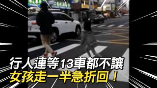 行人斑馬線「連等13車」都不讓　女孩走一半險被撞急折回！｜行人地獄｜過馬路｜交通違規