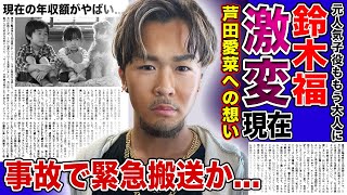 【衝撃】元天才子役・鈴木福に現在の年収・彼女の正体に一同驚愕！！接触事故を起こしていた真相に驚きを隠せない！！「マルモのおきて」で一躍有名になった俳優の芦田愛菜への思いとは...