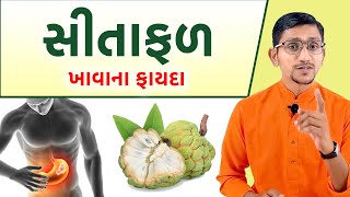 સીતાફળ ખાવાના ફાયદા | શરીરની ગરમી બહાર કાઢવા માટે ઉપયોગી ફળ | Naamdev Sitafal khavana Fayda ||