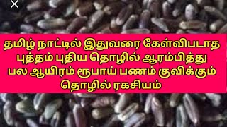 தமிழ்நாட்டில் இதுவரை யாரும் செய்யாத புதிய தொழில் செய்வது எப்படி வாங்க பார்க்கலாம்