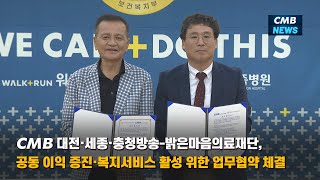 [대전뉴스] CMB대전·세종·충청방송 밝은마음의료재단, 공동 이익 증진·복지서비스 활성 위한 업무협약 체결