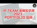 JP Team 金融知识库 2023 Stock Pick回顾