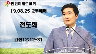 19.08.25_미래로2부_박수현목사_전도화(고전12.12-31)