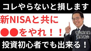 【損したくないなら必見】新NISAと共にコレをやれ