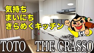 リフォーム屋が本気で美しいと思うキッチン【TOTOザ・クラッソ】とLDKリフォーム！