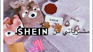 اخيراً وصلت طلبيتي |مشترياتي من شي ان 📦