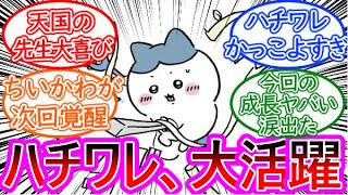 【ちいかわ】ハチワレ、二刀流で大活躍に対する読者の反応集【ゆっくりまとめ】