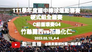 2023.03.10_4-4【111學年度國中棒球運動聯賽硬式組全國賽】C組循環賽G4~新竹縣關西國中vs花蓮縣化仁國中《隨隊駐場直播No.04隨高雄市忠孝國中棒球隊駐場在臺東棒球村第一棒球場》