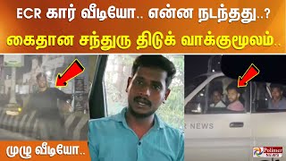 பெண்களை காரில் ஏன் விரட்டினோம்.. ECR ல் என்ன நடந்தது? கைதான சந்துரு திடுக் வாக்குமூலம்.. முழு வீடியோ